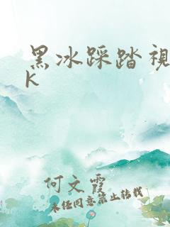 黑冰踩踏视频vk