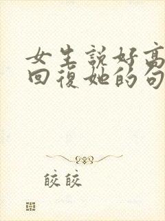 女生说好高情商回复她的句子