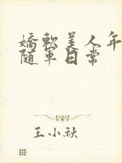 娇软美人年代文随军日常