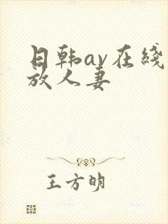 日韩av在线播放人妻