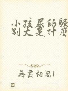 小孩尿的骚味特别大是什么原因