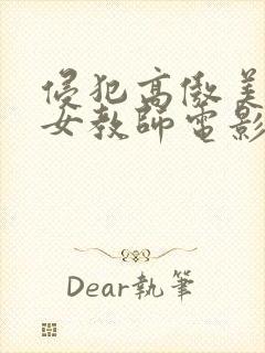 侵犯高傲美丽的女教师电影