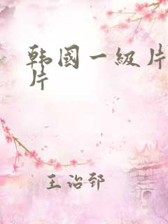 韩国一级片理论片