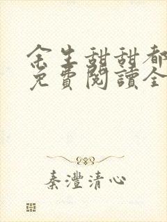 余生甜甜都是你免费阅读全本