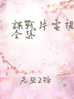 谍战片电视剧大全集