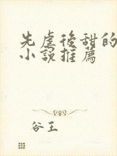 先虐后甜的古言小说推荐