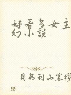 好看多女主的玄幻小说