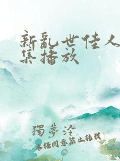 新乱世佳人第9集播放