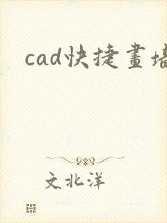 cad快捷画墙