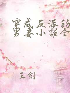 穿成反派的炮灰男妻小说全文
