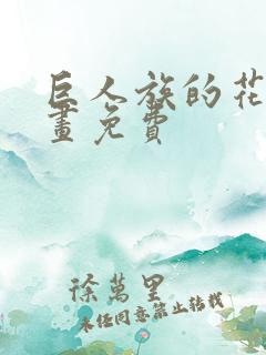 巨人族的花嫁漫画免费