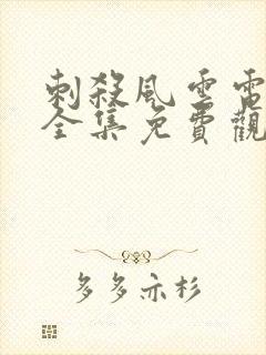 刺杀风云电视剧全集免费观看