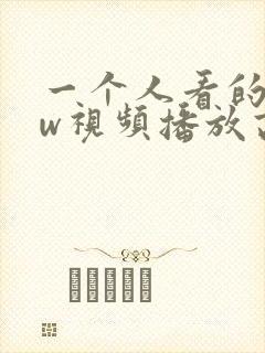 一个人看的www视频播放高清