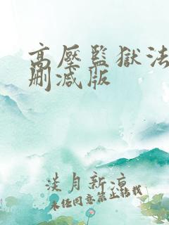 高压监狱法国无删减版