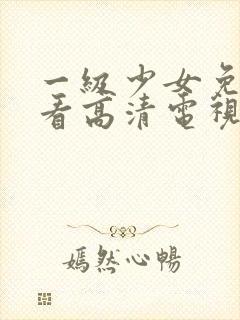 一级少女免费观看高清电视剧韩剧在