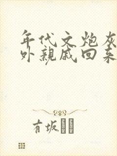 年代文炮灰的海外亲戚回来了 小说