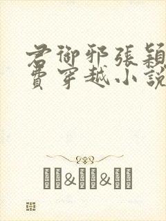 君御邪张颖萱免费穿越小说