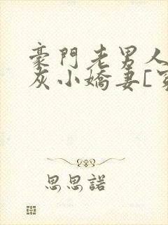 豪门老男人的炮灰小娇妻[穿书]