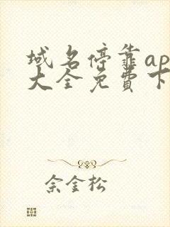 域名停靠app大全免费下载网站入口202