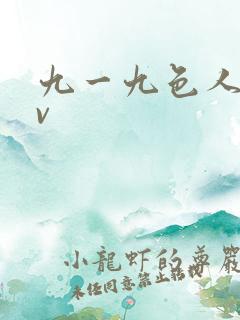 九一九色人妻av