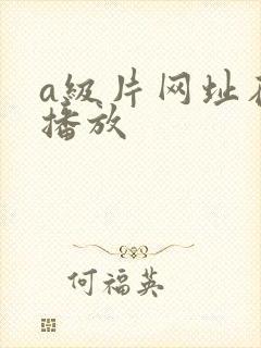 a级片网址在线播放