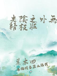 光阴之外无错版精校版