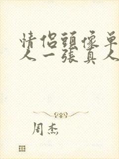 情侣头像单人一人一张真人