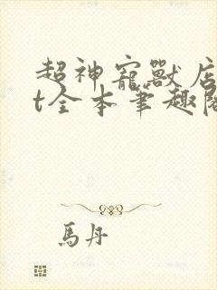 超神宠兽店txt全本笔趣阁