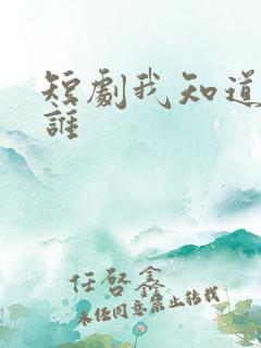 短剧我知道你是谁