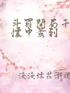 斗罗开局千仞雪怀中签到