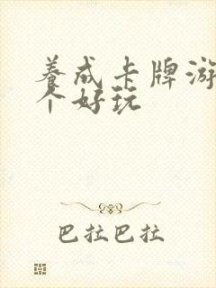 养成卡牌游戏哪个好玩