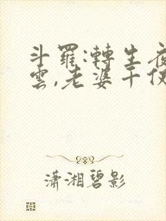 斗罗:转生夜凌云,老婆千仞雪