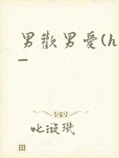 男欢男爱(h)_