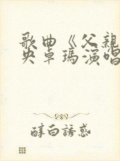 歌曲《父亲》降央卓玛演唱