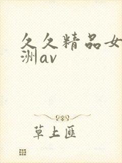 久久精品女人亚洲av