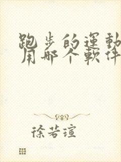 跑步的运动轨迹用哪个软件可以记录