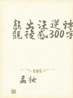 熊出没逆转时空观后感300字