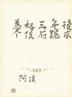 为奴三年后,整个侯府跪求我原谅免费观看