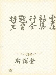 特战行动电视剧免费全集在线观看