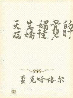 天生媚骨的我被病娇徒儿盯上漫画