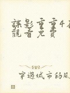 谍影重重4在线观看免费