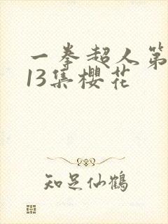 一拳超人第一季13集樱花