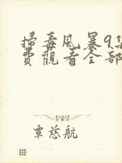 扫毒风暴9集免费观看全部