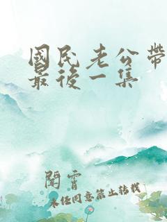 国民老公带回家最后一集