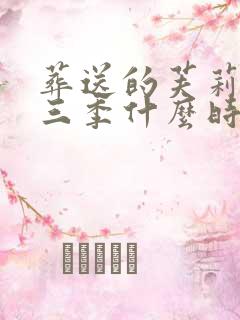 葬送的芙莉莲第三季什么时候出