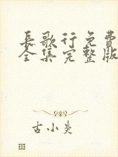 长歌行免费观看全集完整版高清