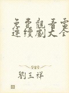 免费观看电视剧连续剧大全蛮好的人生