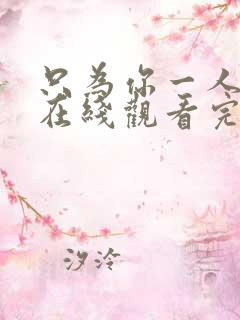 只为你一人泰剧在线观看完整版