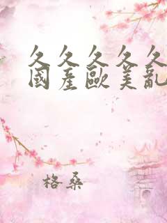 久久久久久精品国产欧美乱妇高清