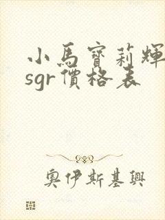 小马宝莉辉月六sgr价格表